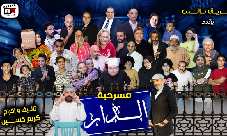 مسرحية الدار