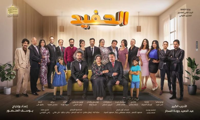 مسرحية الحفيد