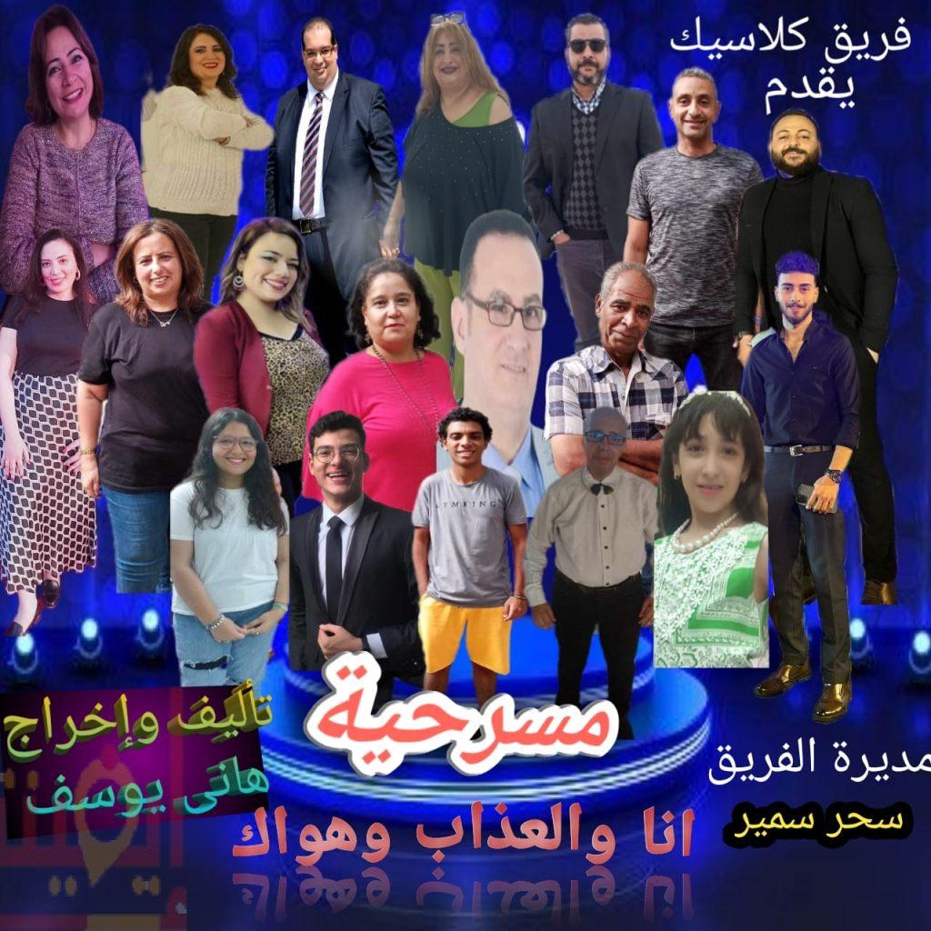 مسرحية أنا والعذاب وهواك