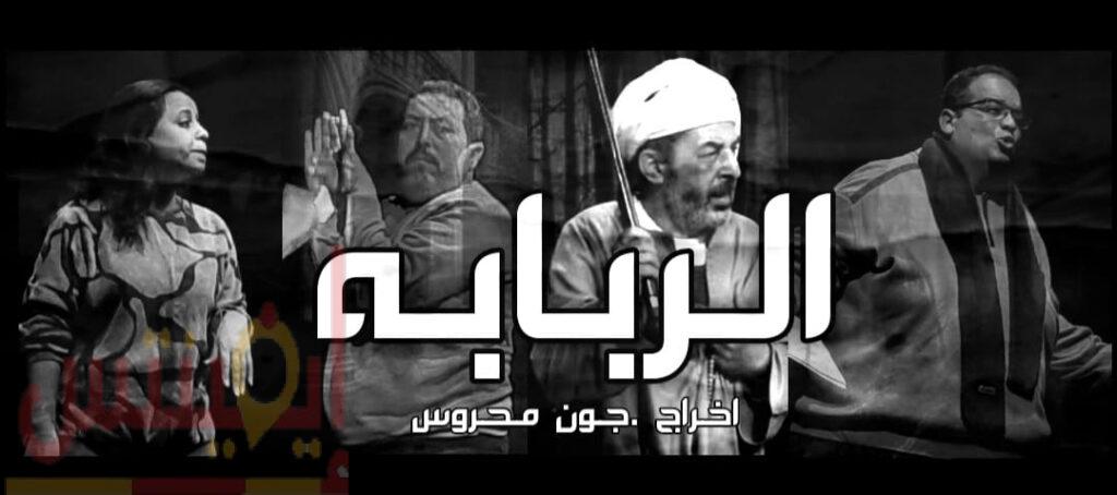 مسرحية الربابة