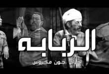مسرحية الربابة