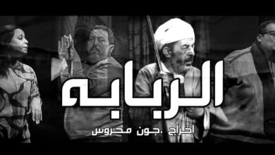 مسرحية الربابة
