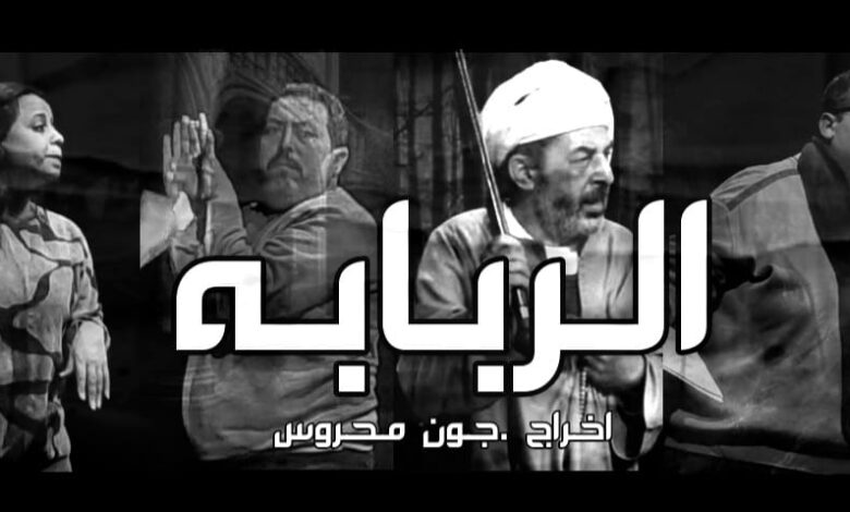 مسرحية الربابة